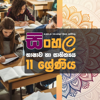 සිංහල භාෂාව හා සාහිත්‍ය 11 වසර
