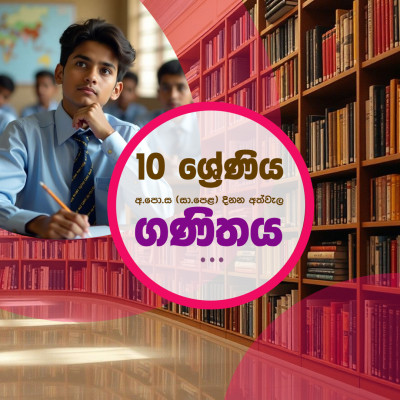 ගණිතය 10 වසර