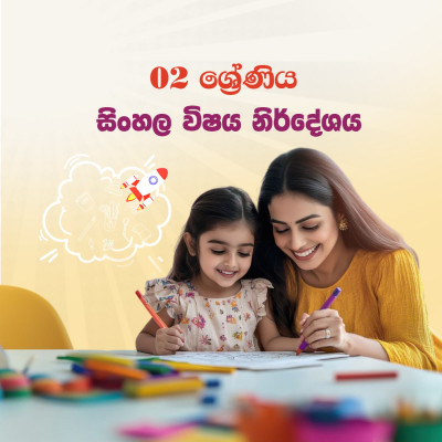 02 ශ්‍රේණිය සම්පුර්ණ  විෂය නිර්දේශය