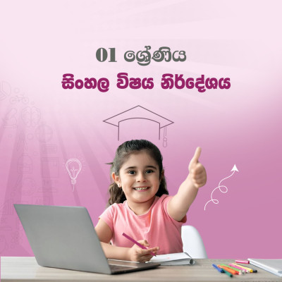 01 ශ්‍රේණිය සම්පුර්ණ  විෂය නිර්දේශය