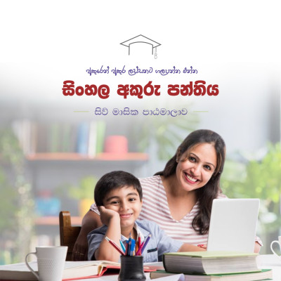 සිංහල අකුරු පන්තිය Group 2