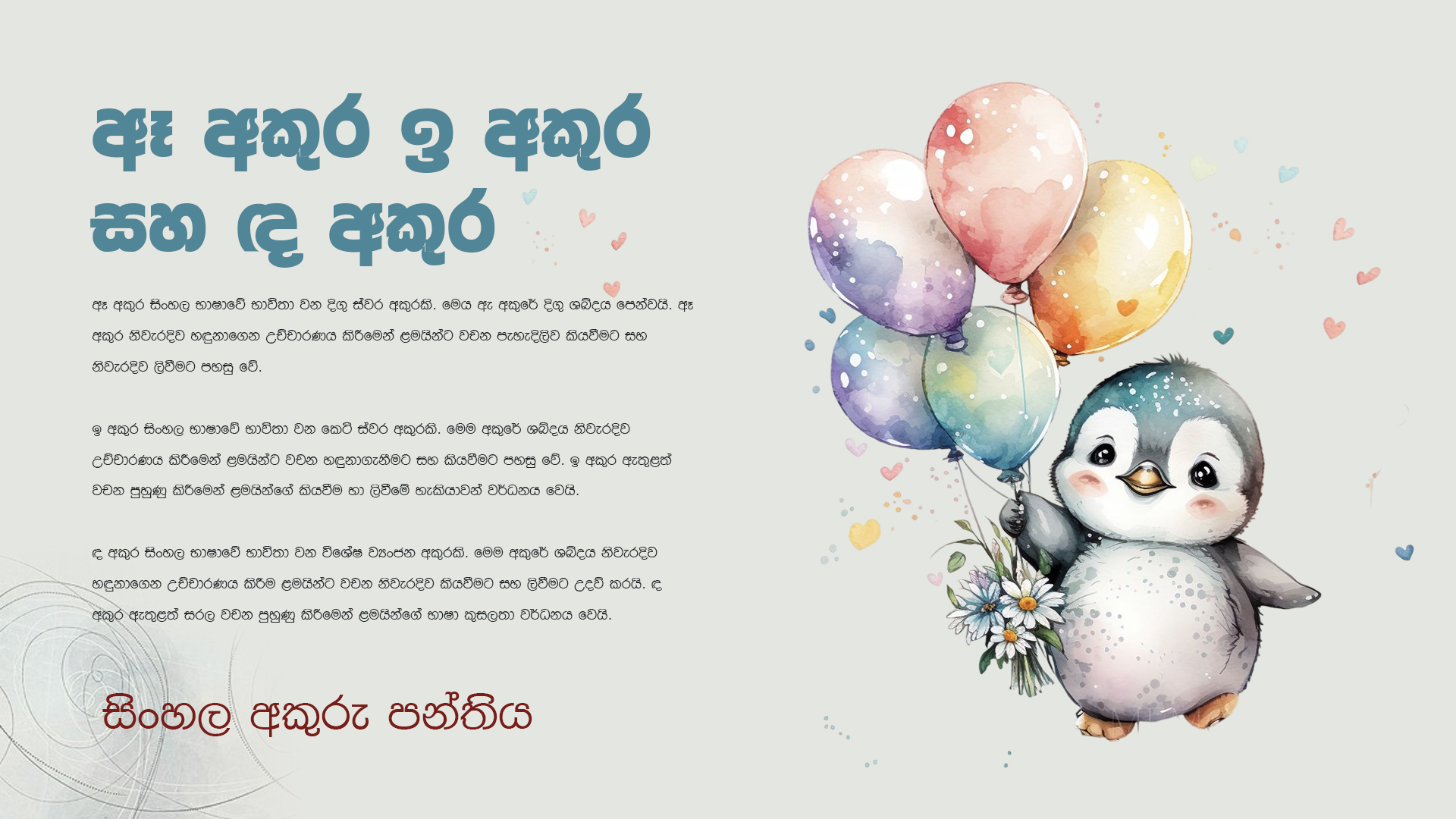 ඈ අකුර ඉ අකුර සහ ඳ අකුර