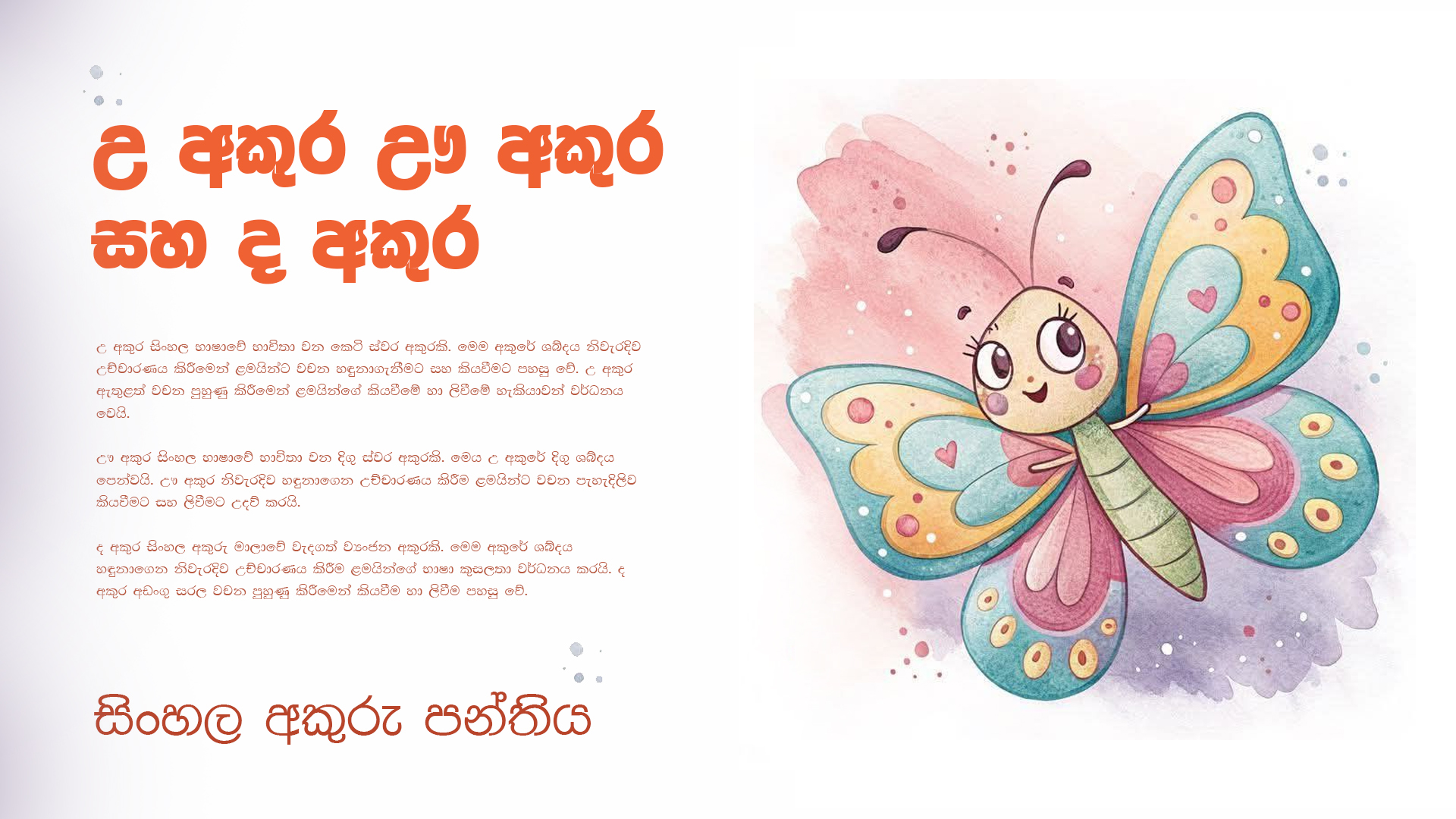 උ අකුර ඌ අකුර සහ ද අකුර