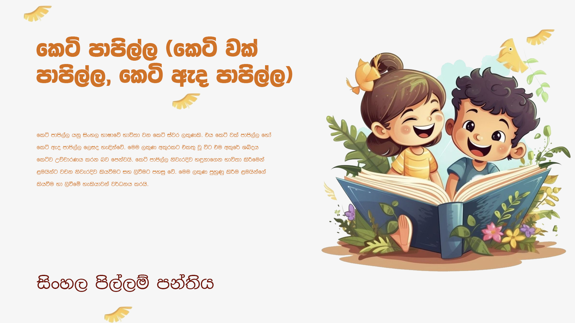 කෙටි පාපිල්ල ( කෙටි වක් පාපිල්ල, කෙටි ඇද පාපිල්ල)