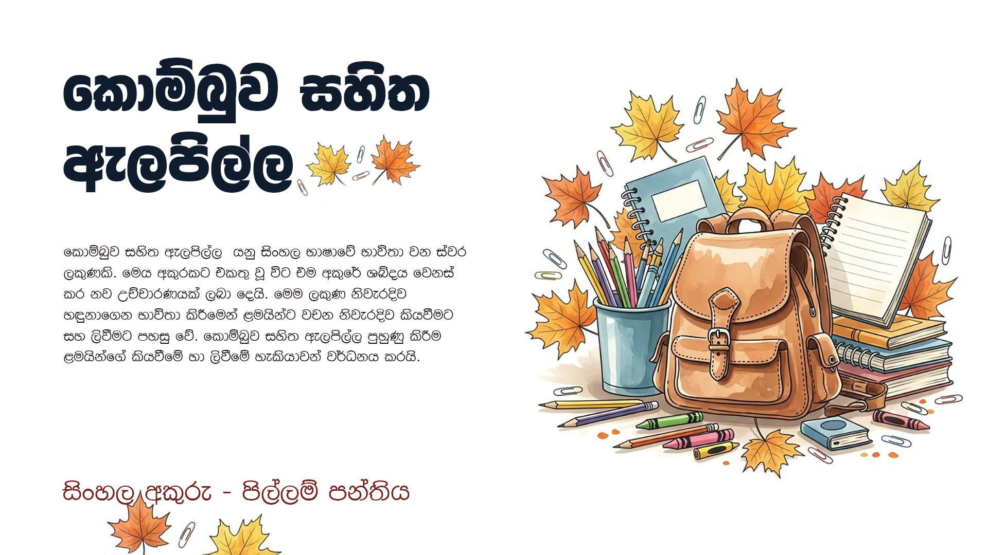 කොම්බුව සහිත ඇලපිල්ල