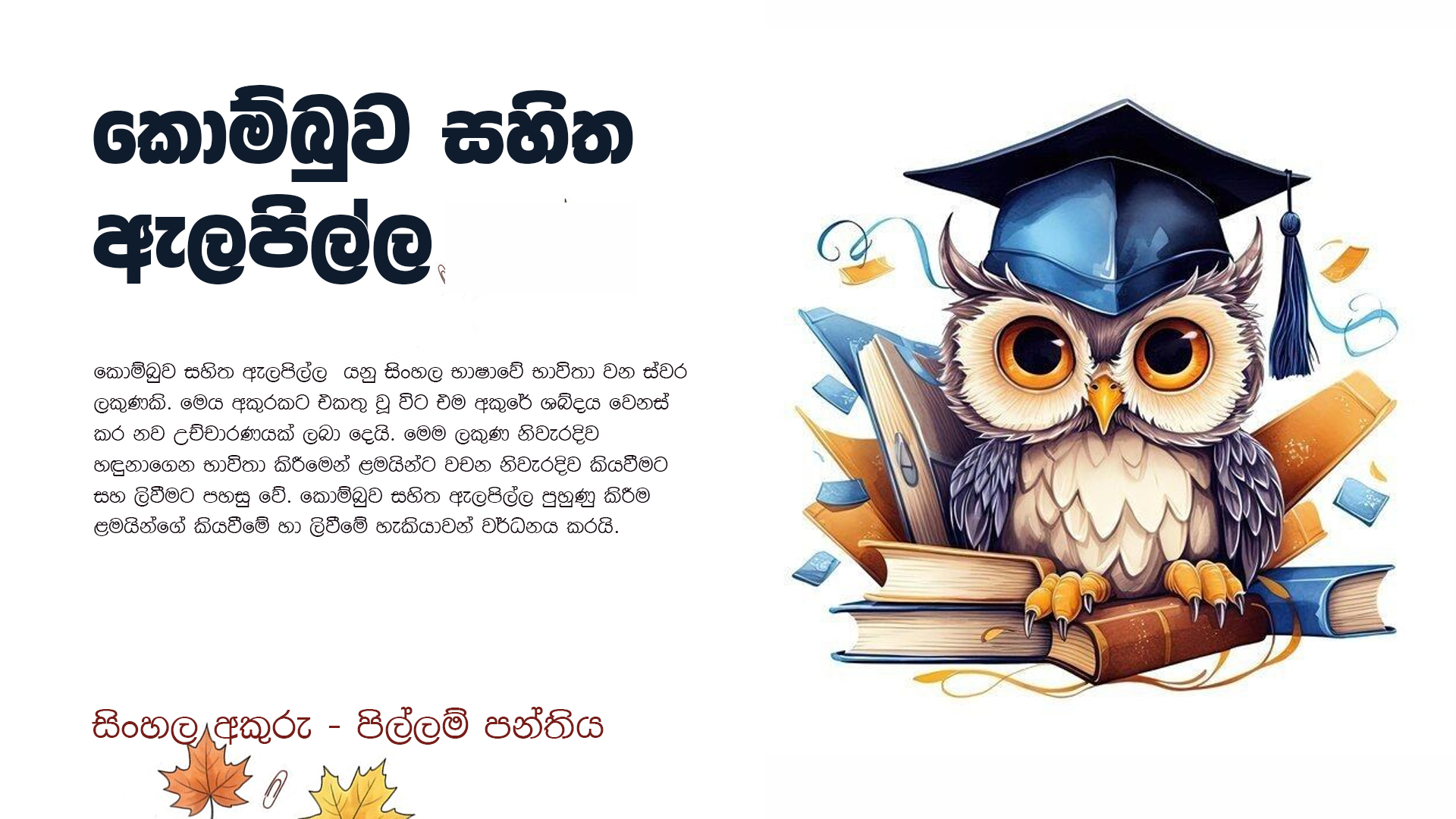 කොම්බුව සහිත ඇලපිල්ල