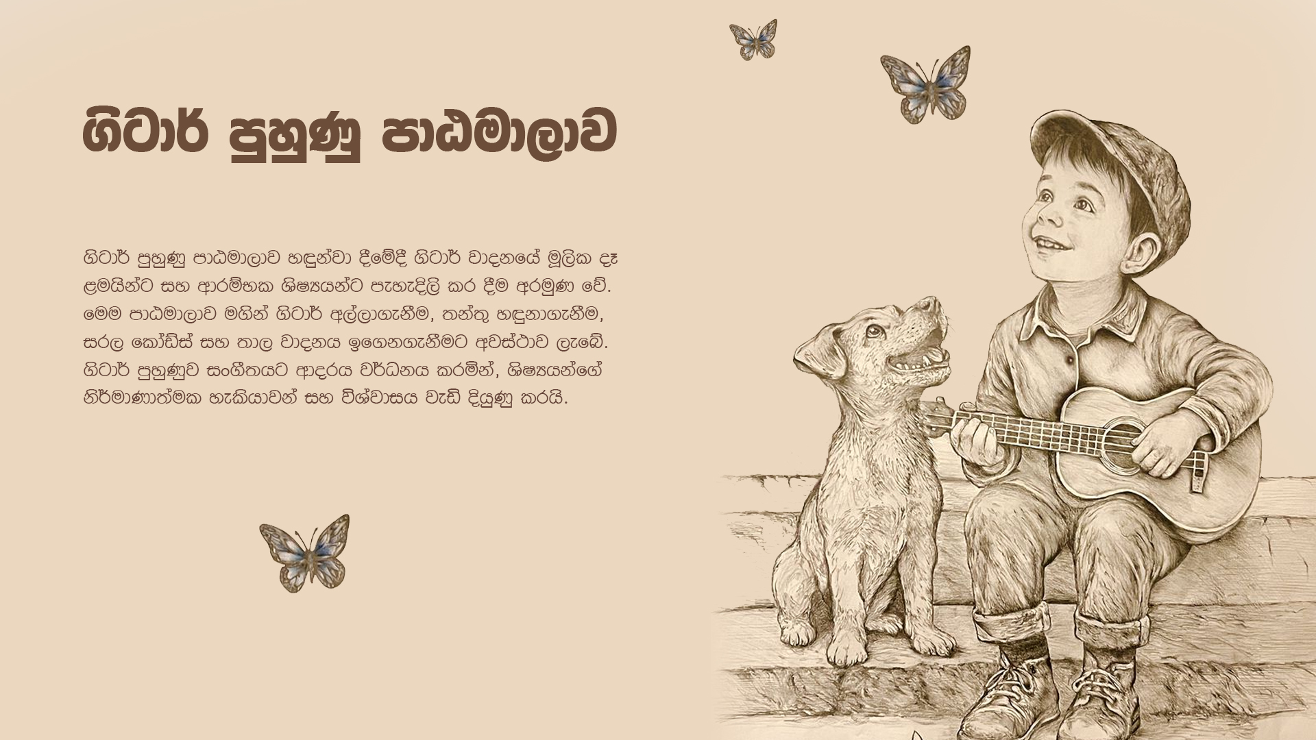 ගිටාර් පුහුණු පාඨමාලාව