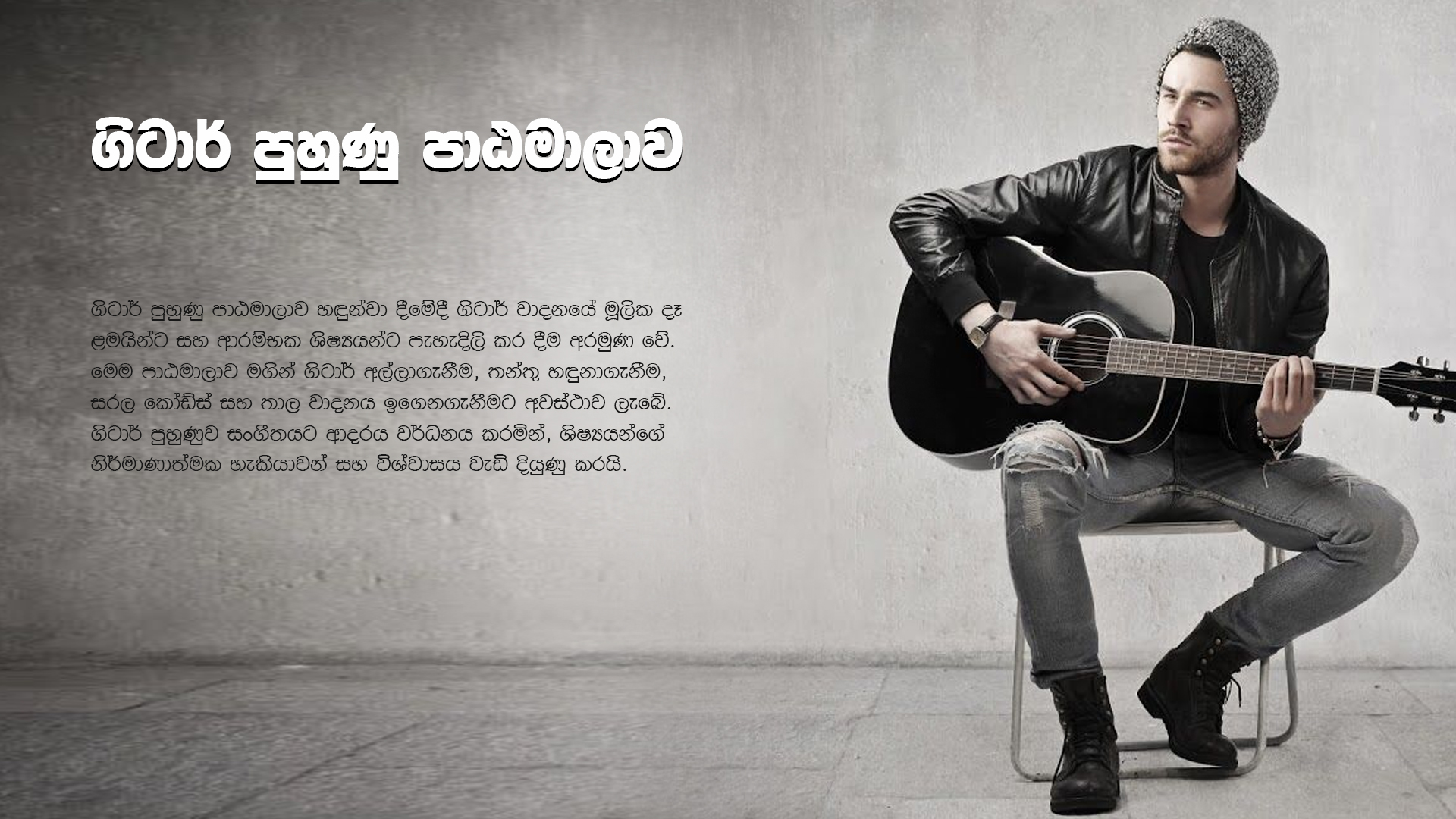 ගිටාර් පුහුණු පාඨමාලාව