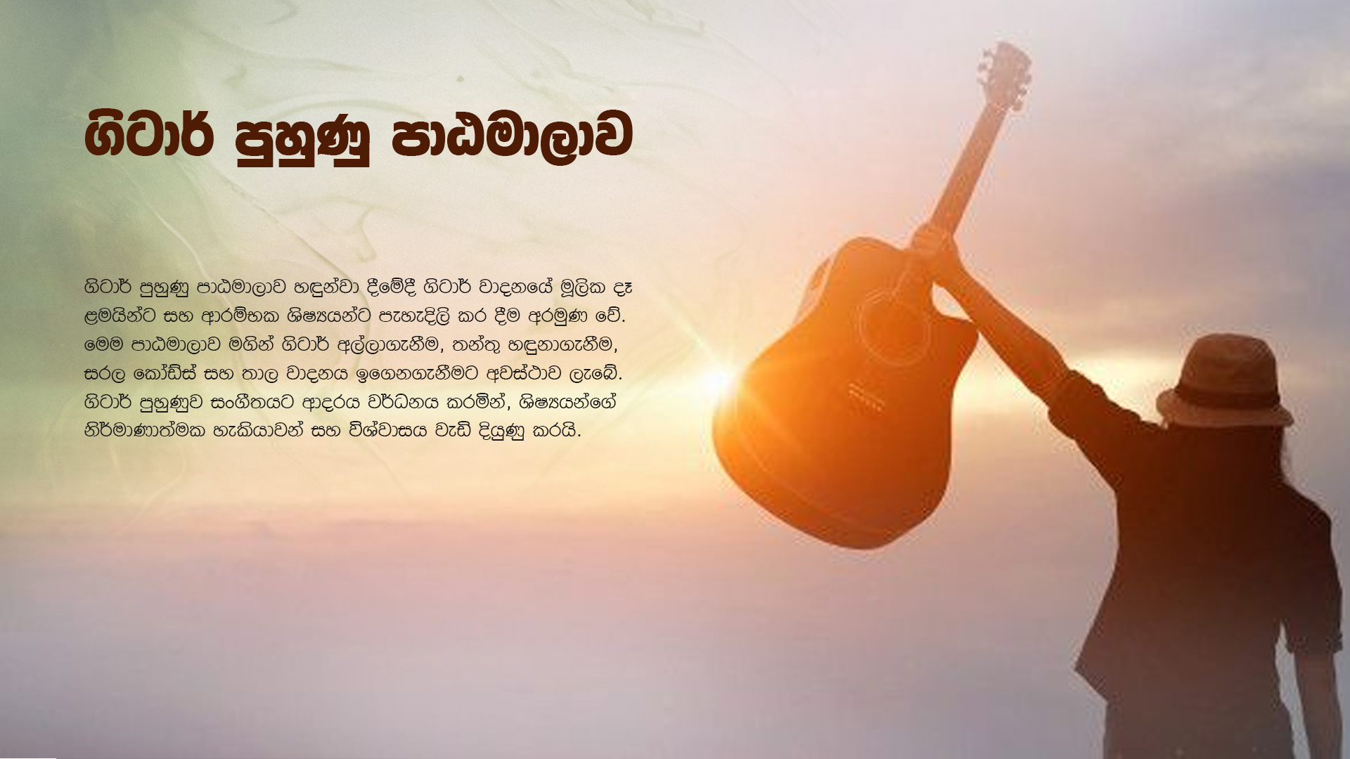 ගිටාර් පුහුණු පාඨමාලාව