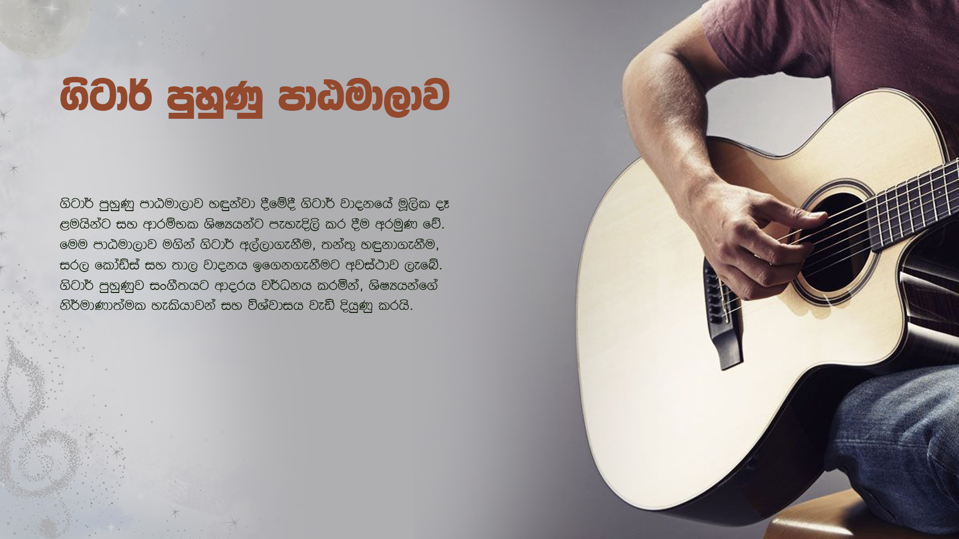 ගිටාර් පුහුණු පාඨමාලාව