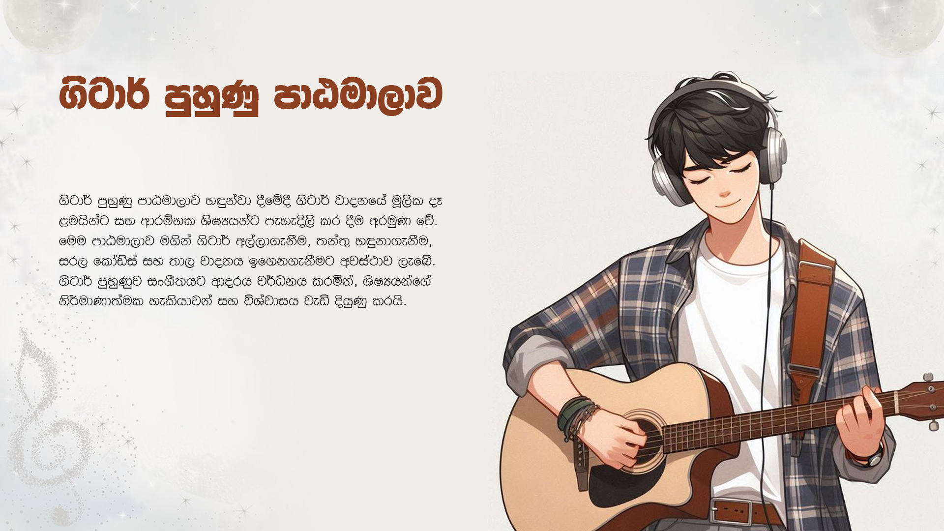 ගිටාර් පුහුණු පාඨමාලාව