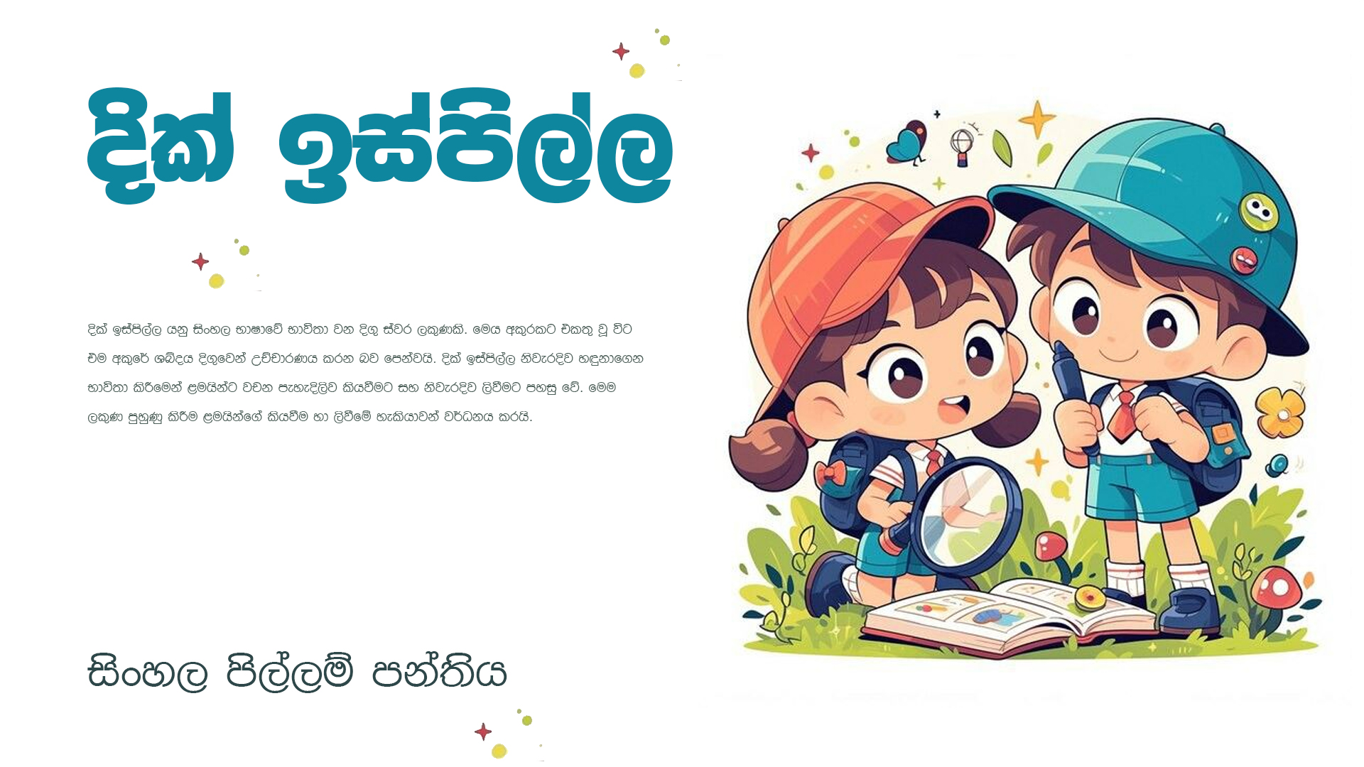 දික් ඉස්පිල්ල