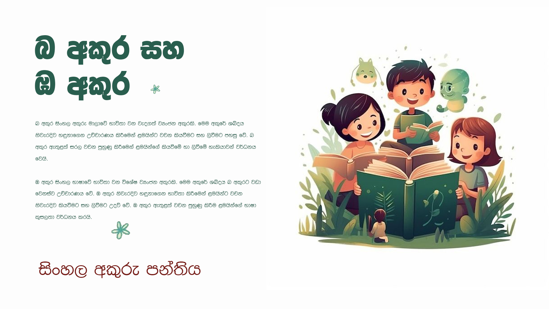 බ අකුර සහ ඹ අකුර